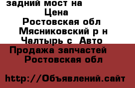 задний мост на mitsubishi L200 › Цена ­ 15 000 - Ростовская обл., Мясниковский р-н, Чалтырь с. Авто » Продажа запчастей   . Ростовская обл.